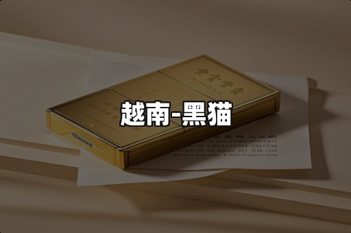 越南黑猫